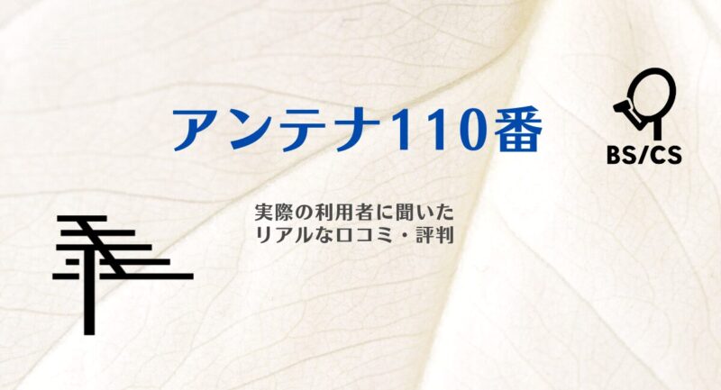 アンテナ110番実際の利用者に聞いた リアルな口コミ・評判