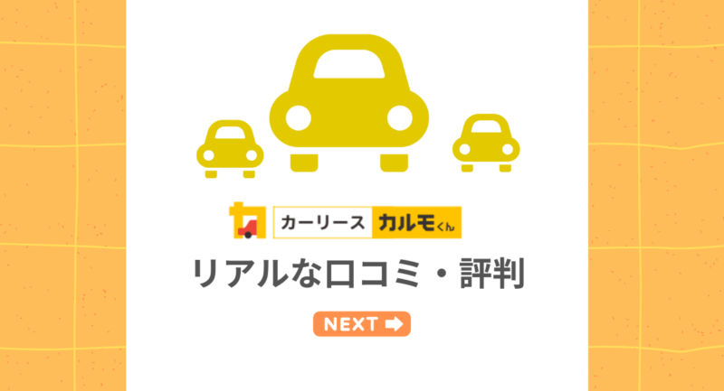 カーリースカルモくんのリアルな口コミ・評判