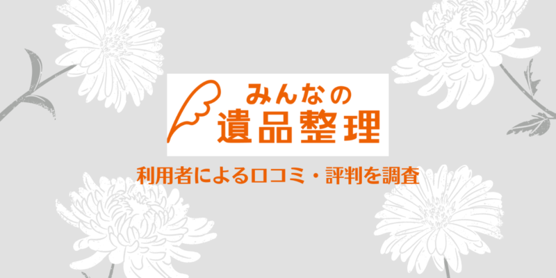 みんなの遺品整理利用者による口コミ・評判を調査