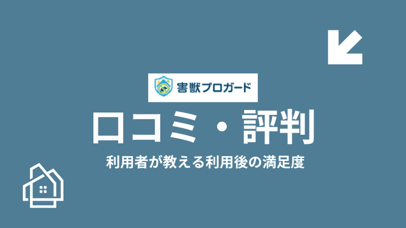 害獣プロガードの口コミ評判