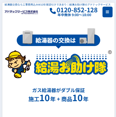 アドテックサービス(給湯お助け隊)