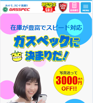 GASSPEC(ガスペック)