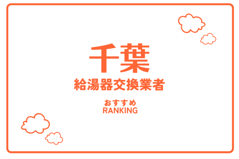 千葉のおすすめ給湯器交換業者ランキング
