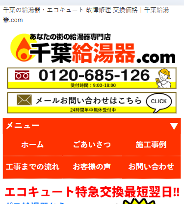 千葉給湯器.com