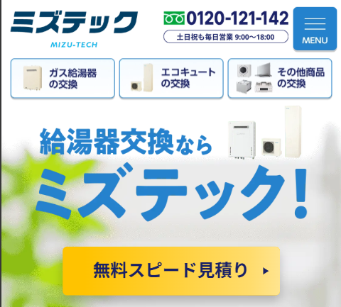ミズテック（給湯器駆けつけ隊）