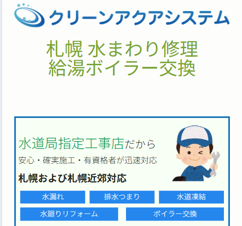 クリーンアクアシステム