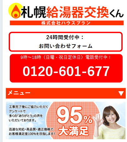 株式会社ハウスプラン(札幌給湯器交換くん)