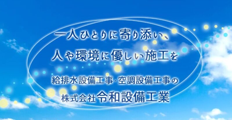 令和設備工業