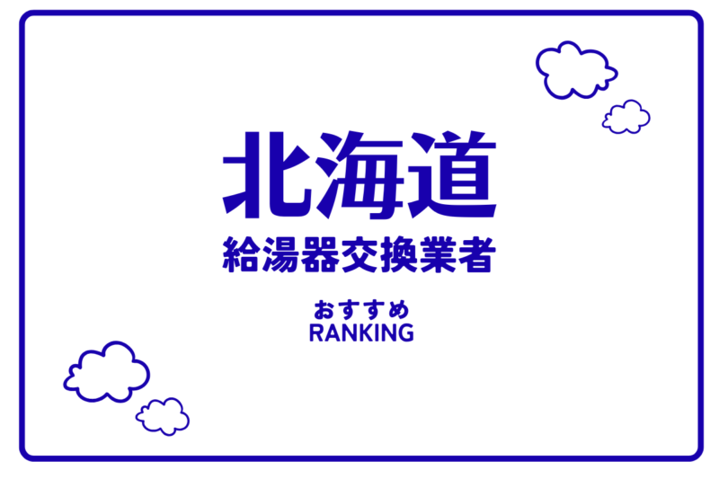 北海道のおすすめ給湯器交換業者ランキング
