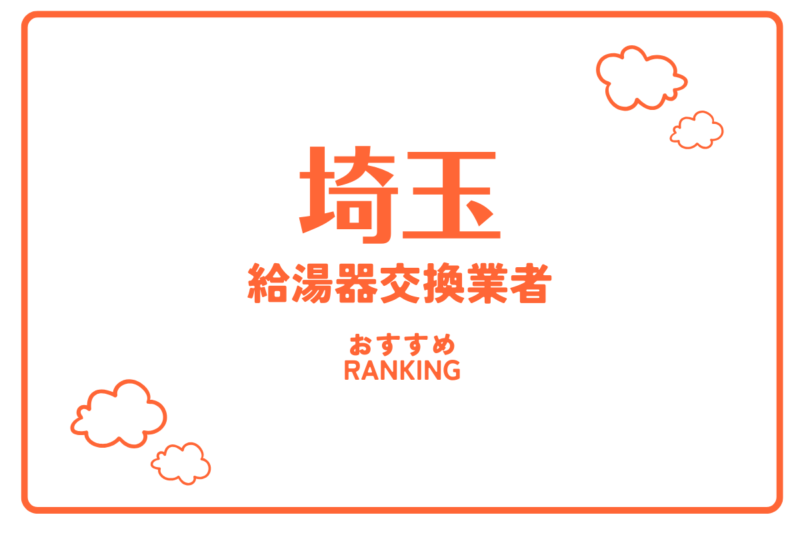 埼玉のおすすめ給湯器交換業者ランキング
