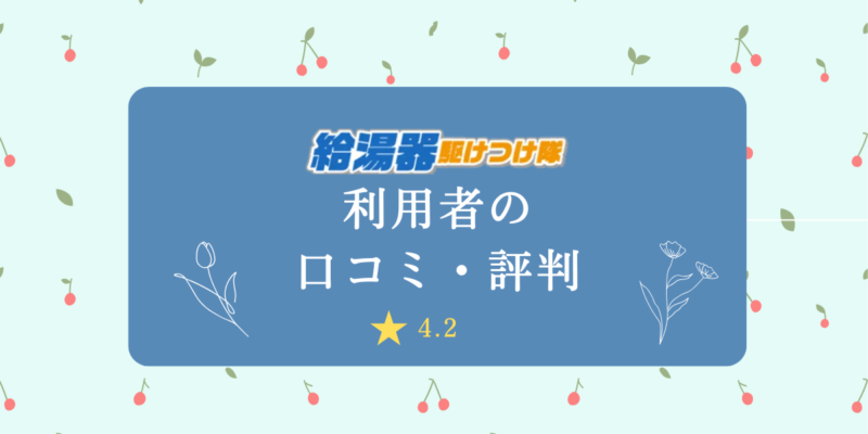 給湯器駆けつけ隊口コミ・評判