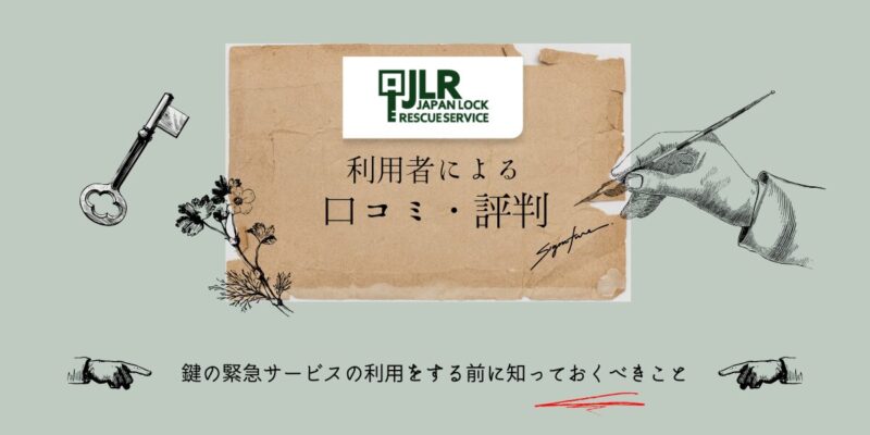 ジャパンロックレスキューサービスの口コミ・評判