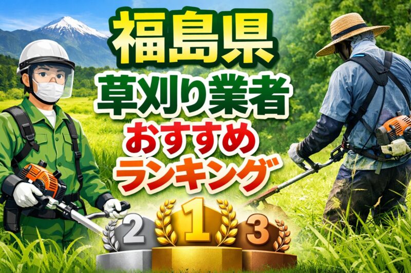 草刈り | 専門家の相談室