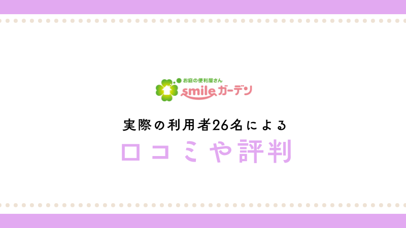smileガーデンの口コミ・評判