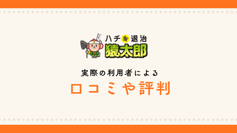 ハチ退治猿太郎の口コミ・評判