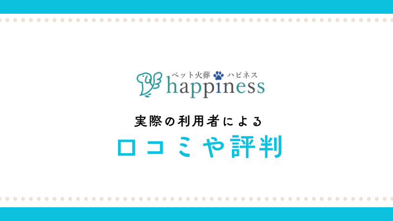ペット火葬ハピネスの口コミ・評判