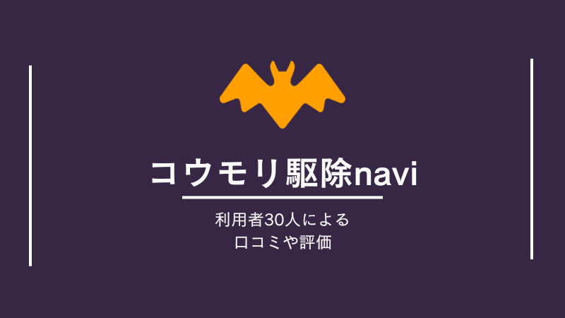 コウモリ駆除naviの口コミ・評判