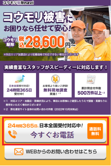 コウモリ駆除naviの電話問い合わせ箇所