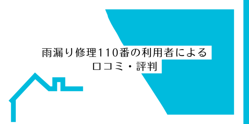 雨漏り修理110番の利用者による 口コミ・評判
