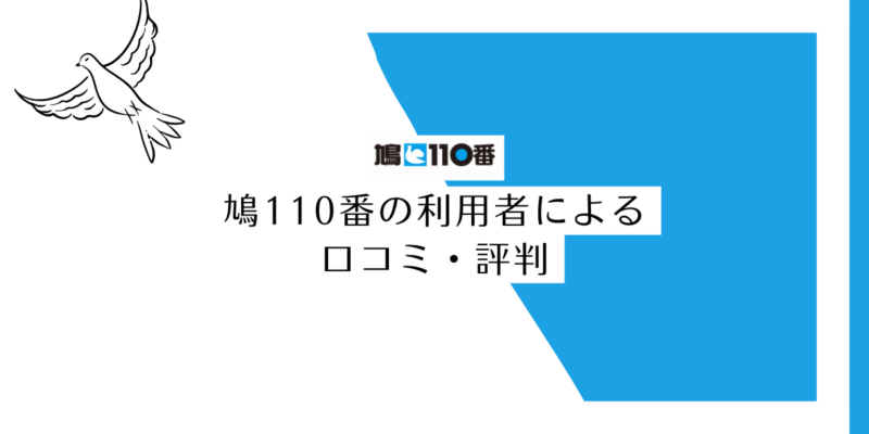鳩110番の利用者による 口コミ・評判