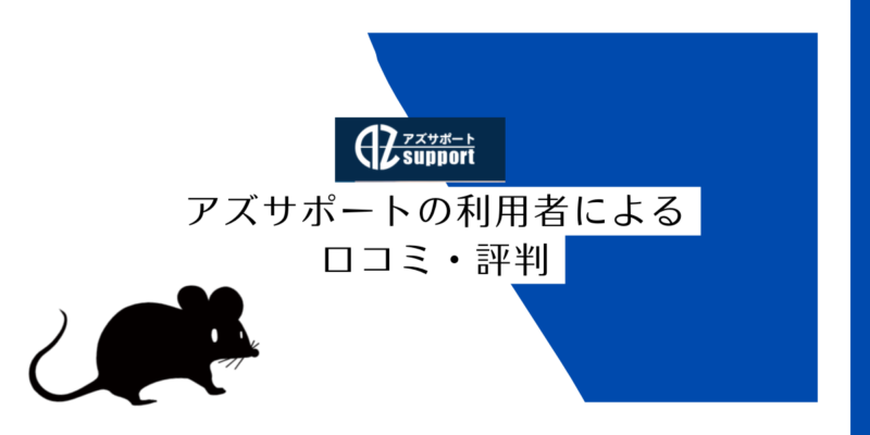 アズサポートの利用者による 口コミ・評判